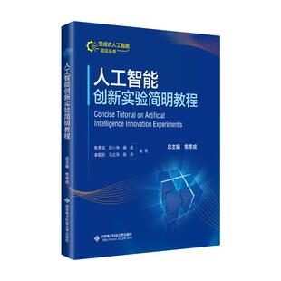 人工智能创新实验简明教程 焦李成 等 编著 编 计算机控制仿真与人工智能专业科技 新华书店正版图书籍 西安电子科技大学出版社
