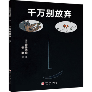 图画书 日 译 千万别放弃 少儿动漫书少儿 北京科学技术出版 著 图书籍 宫西达也 社 彭懿 新华书店正版 绘本