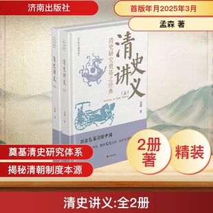 孟森 著 济南出版 上 社 图书籍 下 新华书店正版 清史讲义 明清史社科