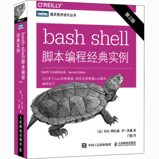美 著 shell脚本编程经典 第2版 专业科技 图书籍 bash 新 卡尔·阿尔宾 实例 译 门佳 JP·沃森 新华书店正版 操作系统