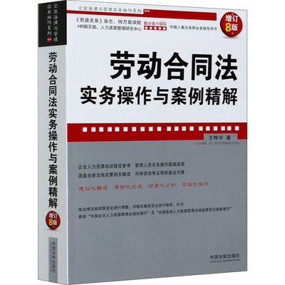 劳动合同法实务操作与案例精解 增订8版 王桦宇 著 法律知识读物社科 新华书店正版图书籍 中国法制出版社
