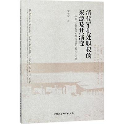 清代军机处职权的来源及其演变 宋希斌 著 明清史社科 新华书店正版图书籍 中国社会科学出版社