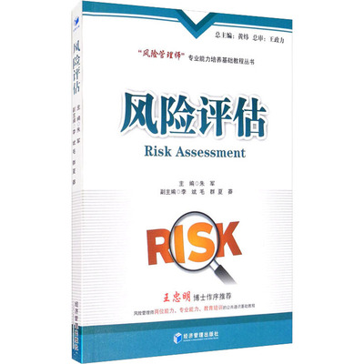 风险评估 朱军 编 金融专业科技 新华书店正版图书籍 经济管理出版社