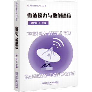 微波接力与散射通信 吴广恩,何一,李卫 编 电子/通信（新）专业科技 新华书店正版图书籍 国防科技大学出版社