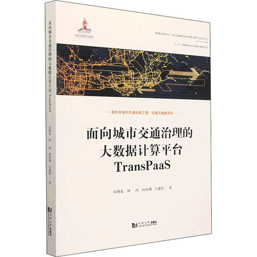 新华书店正版 交通运输