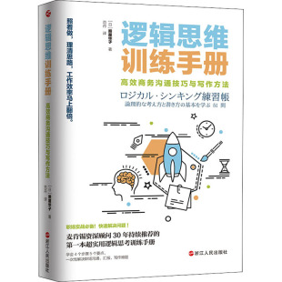 逻辑学经管 高效商务沟通技巧与写作方法 范丹 逻辑思维训练手册 励志 浙江人民出版 照屋华子 图书籍 日 社 著 新华书店正版 译