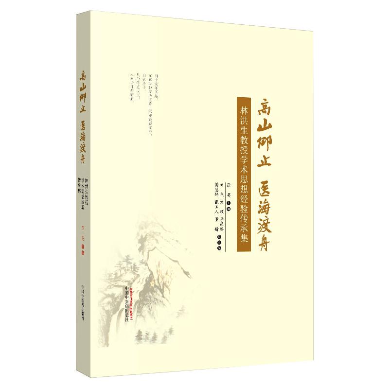 高山仰止 医海渡舟 林洪生教授学术思想经验传承集 张英 编 中医生活 新华书店正版图书籍 中国中医药出版社 书籍/杂志/报纸 中医 原图主图