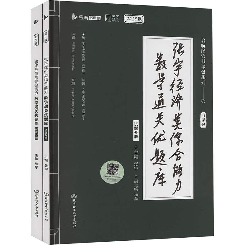 张宇经济类综合能力数学通关优题库 2025(全2册) 张宇 编 执业考试其它经管、励志 新华书店正版图书籍 北京理工大学出版社 书籍/杂志/报纸 执业考试其它 原图主图