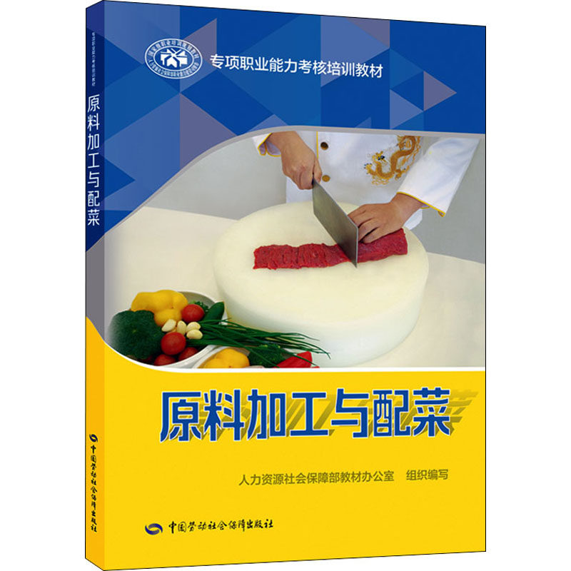 原料加工与配菜 人力资源社会保障部教材办公室 编 执业考试其它专业科技 新华书店正版图书籍 中国劳动社会保障出版社