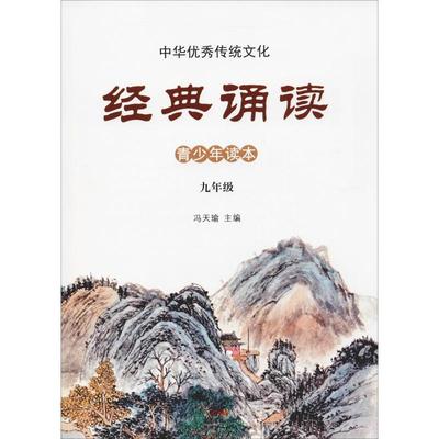 中华优秀传统文化 经典诵读 9年级 冯天瑜 编 中学教辅文教 新华书店正版图书籍 新世纪出版社