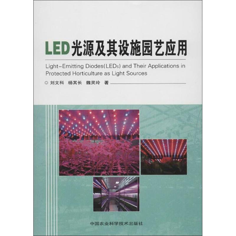 LED光源及其设施园艺应用 刘文科,等 著 其它小说专业科技 新华书店正版图书籍 中国农业科学技术出版社										