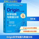 专业科技 社 海滨 机械工业出版 图书籍 新华书店正版 新 计算机软件工程 编 2024版 Origin科学绘图与数据分析