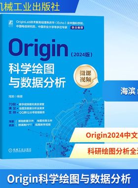 Origin科学绘图与数据分析(2024版) 海滨 编 计算机软件工程（新）专业科技 新华书店正版图书籍 机械工业出版社