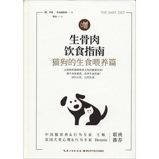 生骨肉饮食指南 猫狗 新华书店正版 伊恩·毕林赫斯特 宠物生活 Billinghurst 澳 噜家 译 生食喂养篇 Ian 著 图书籍