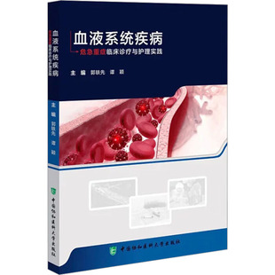 血液系统疾病危急重症临床诊疗与护理实践 郭轶先,谭颖 编 护理学生活 新华书店正版图书籍 中国协和医科大学出版社