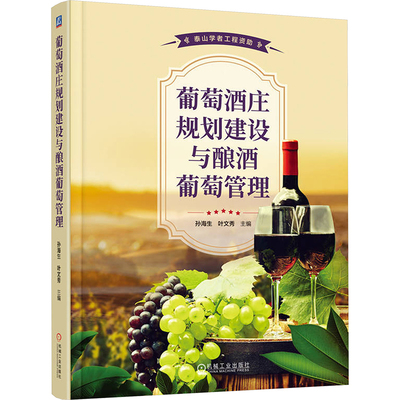 葡萄酒庄规划建设与酿酒葡萄管理 孙海生,叶文秀 编 生产与运作管理经管、励志 新华书店正版图书籍 机械工业出版社