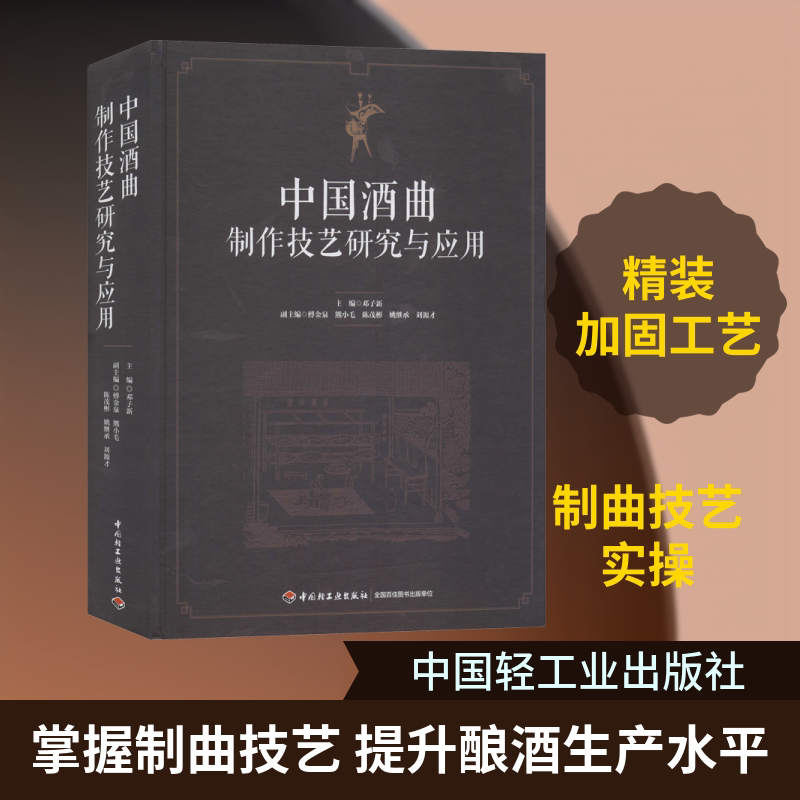 中国酒曲制作技艺研究与应用 邓子新 编 轻工业/手工业专业科技 新华书店正版图书籍 中国轻工业出版社图片