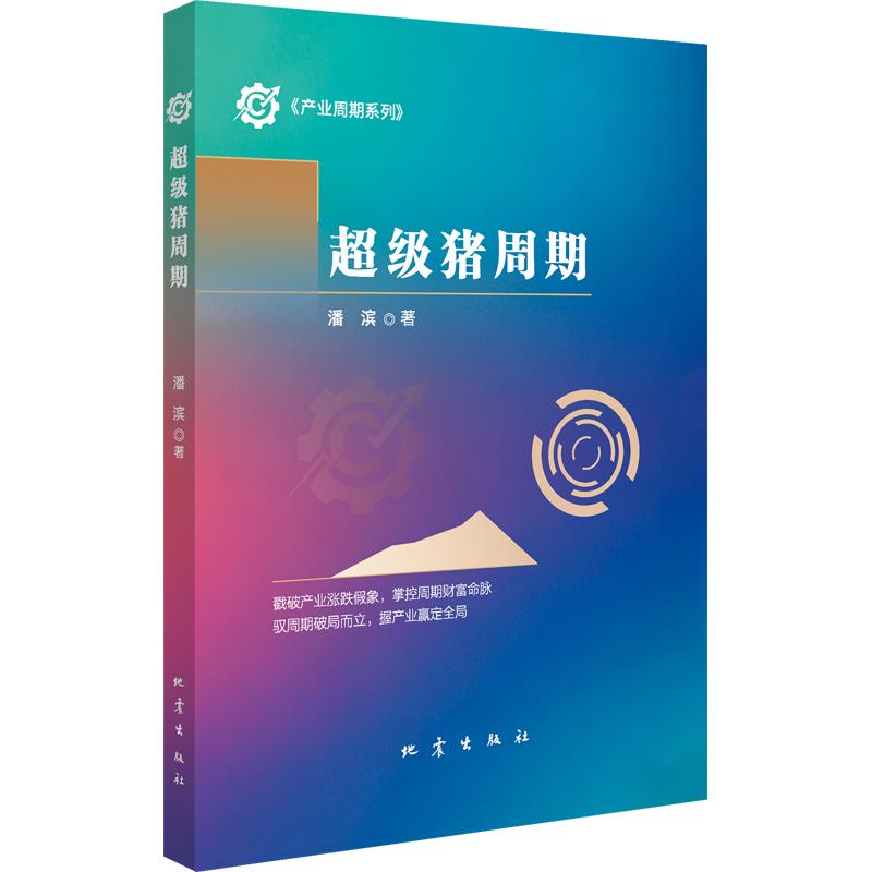 超级猪周期 潘滨 著 金融经管、励志 新华书店正版图书籍 地震出版社