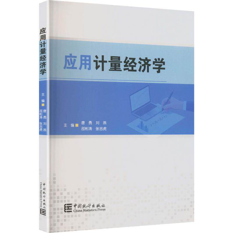 应用计量经济学 唐勇 等 主编 经济理论经管、励志 新华书店正版图书籍 中国统计出版社