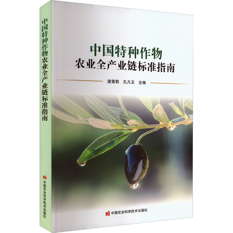 中国特种作物农业全产业链标准指南 庞雪莉,孔凡玉 编 农业基础科学专业科技 新华书店正版图书籍 中国农业科学技术出版社