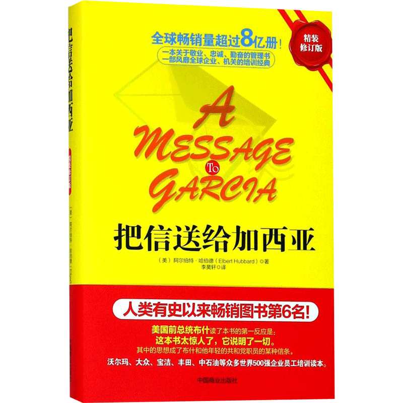 把信送给加西亚精装修订版 (美)阿尔伯特·哈伯德(Elbert Hubbard) 著;李昊轩 译 著 成功经管、励志 新华书店正版图书籍