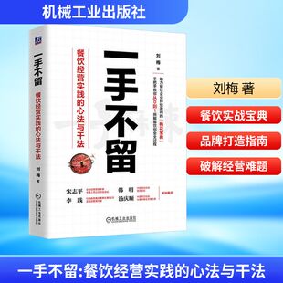 励志 社 心法与干法 机械工业出版 图书籍 新华书店正版 企业经营与管理经管 著 刘梅 餐饮经营实践 一手不留
