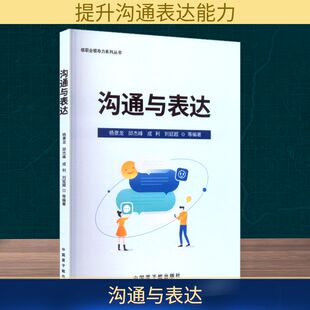 励志 社 等 中国原子能出版 图书籍 新华书店正版 社会科学总论经管 编 编著 杨景龙 沟通与表达