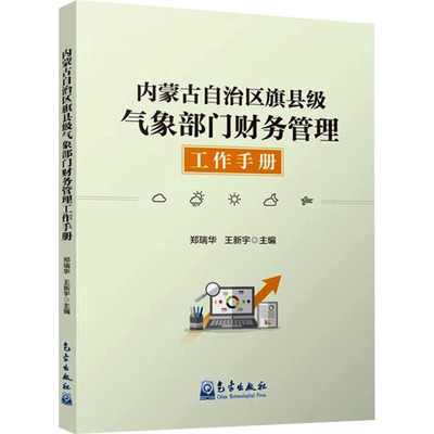 内蒙古自治区旗县级气象部门财务管理工作手册 郑瑞华,王新宇 编 财政/货币/税收经管、励志 新华书店正版图书籍 气象出版社