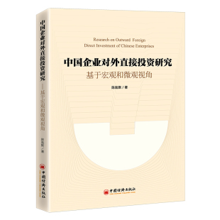 经济理论经管 励志 新华书店正版 中国企业对外直接投资研究——基于宏观和微观视角 中国经济出版 著 图书籍 社 陈胤默著
