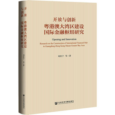 开放与创新 粤港澳大湾区建设国际金融枢纽研究 刘佳宁 等 著 经济理论经管、励志 新华书店正版图书籍 社会科学文献出版社