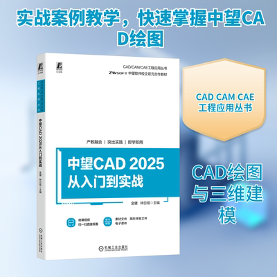 中望CAD 2025从入门到实战 金健,钟日铭 主编 计算机辅助设计和工程（新）专业科技 新华书店正版图书籍 机械工业出版社