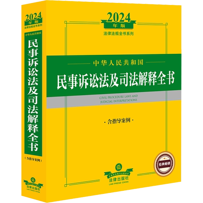 中华人民共和国民事诉讼法及司法解释全书 含指导案例 2024年版 法律出版社法规中心 编 法律汇编/法律法规社科