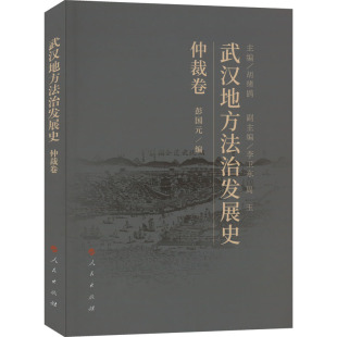 彭国元 编 人民出版 仲裁卷 社 图书籍 胡绪鹍 新华书店正版 武汉地方法治发展史 法律史社科