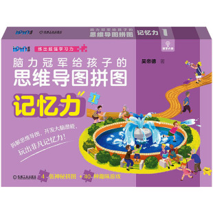 家庭教育少儿 社 记忆力 机械工业出版 图书籍 新华书店正版 著 吴帝德 思维导图拼图 脑力冠军给孩子