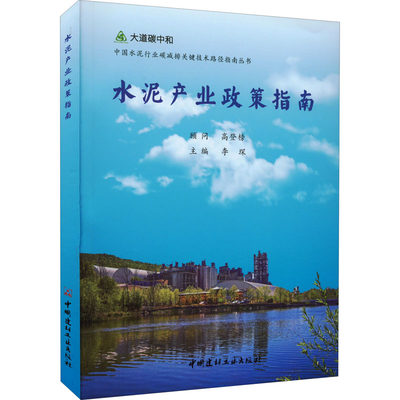 水泥产业政策指南 李琛 编 建筑/水利（新）专业科技 新华书店正版图书籍 中国建材工业出版社