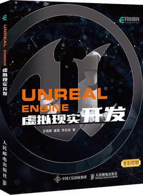 Unreal Engine虚拟现实开发 王晓慧,崔磊,李志斌 著 程序设计（新）专业科技 新华书店正版图书籍 人民邮电出版社