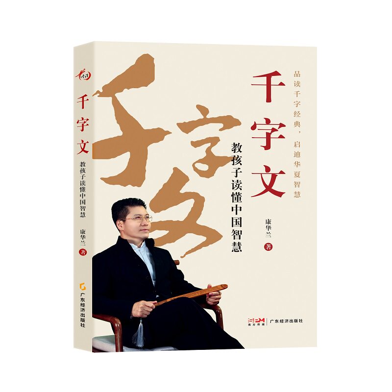 千字文：教孩子读懂中国智慧 康华兰 著 婚恋经管、励志 新华书店正版图书籍 广东经济出版社图片