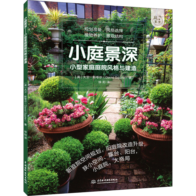 小庭景深 小型家庭庭院风格与建造 (英)大卫·斯夸尔 著 徐阳 译 养花书籍专业科技 新华书店正版图书籍 中国水利水电出版社