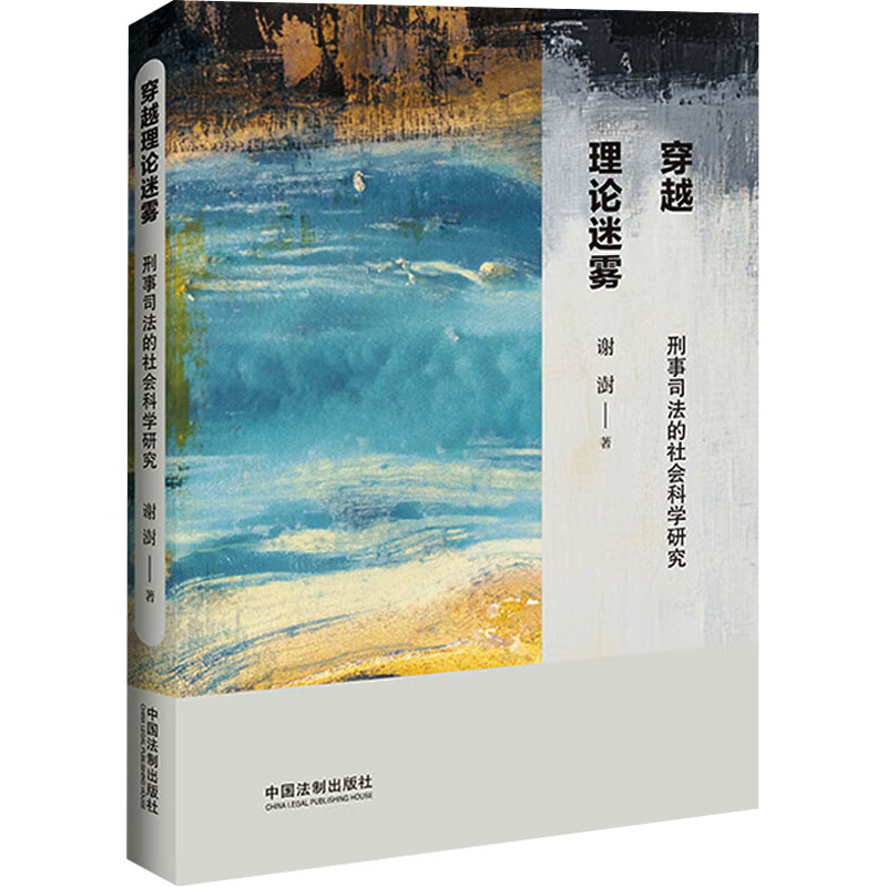 穿越理论迷雾 刑事司法的社会科学研究 谢澍 著 法学理论社科 新华书店正版图书籍 中国法制出版社图片