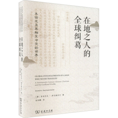 在地之人的全球纠葛 朱宗元及其相互冲突的世界 (德)多米尼克·萨克森迈尔 著 张旭鹏 译 文化史社科 新华书店正版图书籍