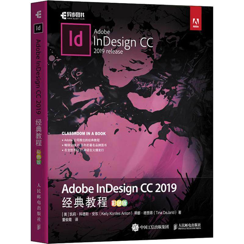 adobe indesign cc 2019经典教程 彩色版