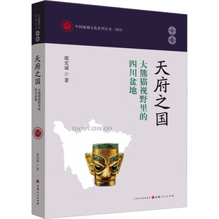 天府之国 大熊猫视野里的四川盆地 席宏斌 著 地域文化 群众文化社科 新华书店正版图书籍 山西人民出版社