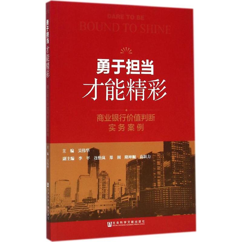 才能精彩 吴伟华 主编 著作 金融经管,励志 新华书店正版图书籍 社会