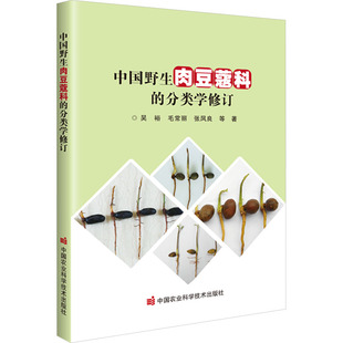 等 著 中国农业科学技术出版 分类学修订 社 图书籍 吴裕 新华书店正版 中国野生肉豆蔻科 农业基础科学专业科技