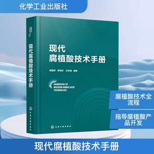 图书籍 社 沈天瑞 生命科学 生物学专业科技 编 李艳玲 编著 化学工业出版 现代腐植酸技术手册 新华书店正版 周霞萍