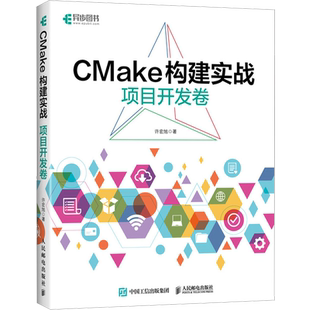 CMake构建实战 项目开发卷 许宏旭 著 程序设计(新)专业科技 新华书店正版图书籍 人民邮电出版社