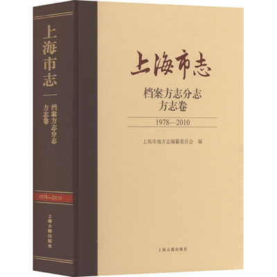 上海市志 档案方志分志 方志卷 1978-2010 上海市地方志编纂委员会 编 地方史志/民族史志经管、励志 新华书店正版图书籍