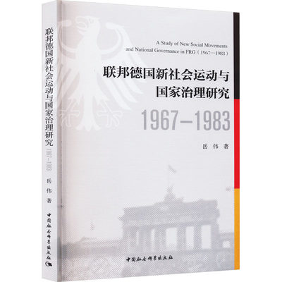 联邦德国新社会运动与国家治理研究 1967-1983