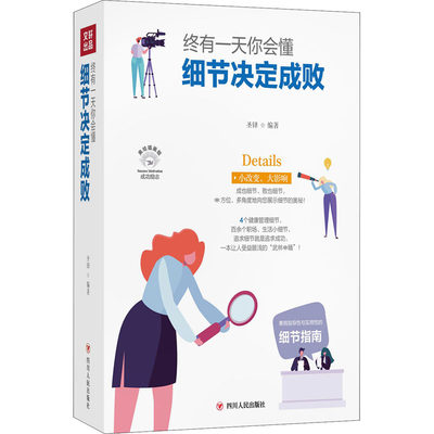 终有一天你会懂 细节决定成败 美绘插画版 圣铎 编 演讲/口才经管、励志 新华书店正版图书籍 四川人民出版社