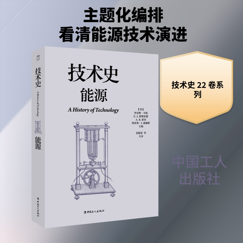 技术史：能源 (英)查尔斯·辛格 等 主编 编 姜振寰 等 主译 译 科学发明研究/创造学生活 新华书店正版图书籍 中国工人出版社